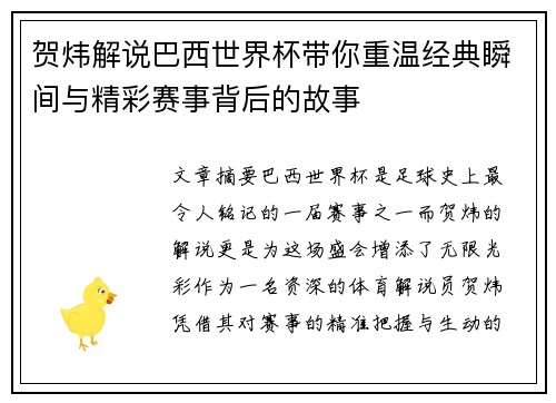 贺炜解说巴西世界杯带你重温经典瞬间与精彩赛事背后的故事