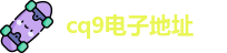 cq9电子地址